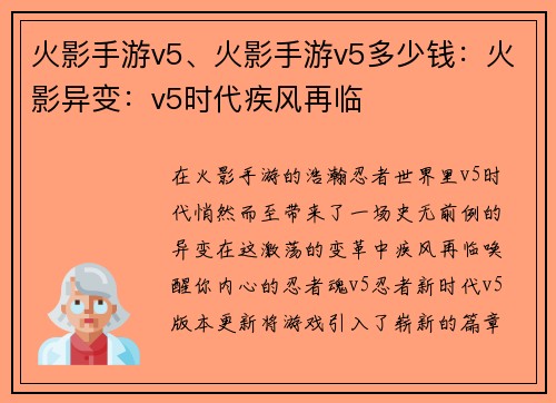 火影手游v5、火影手游v5多少钱：火影异变：v5时代疾风再临