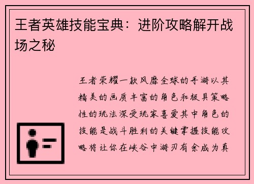 王者英雄技能宝典：进阶攻略解开战场之秘