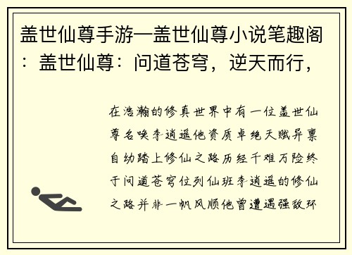 盖世仙尊手游—盖世仙尊小说笔趣阁：盖世仙尊：问道苍穹，逆天而行，携手斩妖除魔