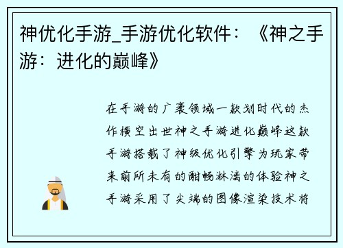 神优化手游_手游优化软件：《神之手游：进化的巅峰》