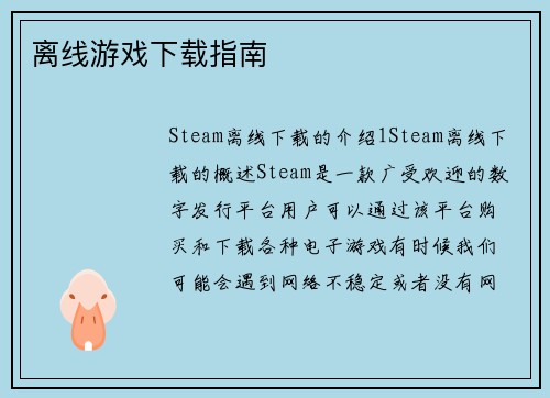 离线游戏下载指南