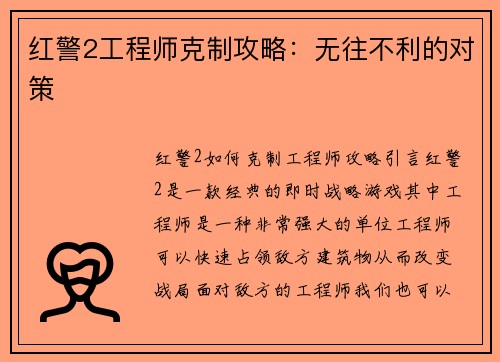 红警2工程师克制攻略：无往不利的对策