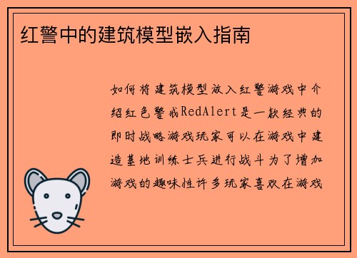 红警中的建筑模型嵌入指南