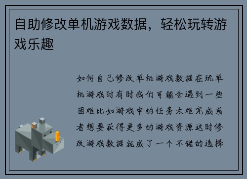 自助修改单机游戏数据，轻松玩转游戏乐趣