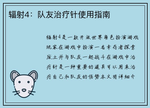 辐射4：队友治疗针使用指南