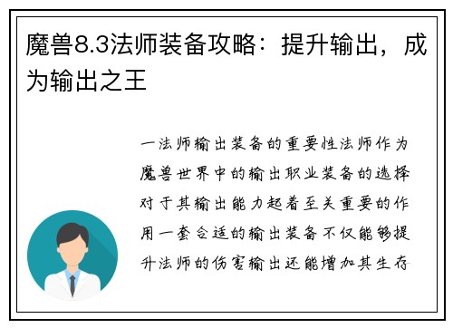 魔兽8.3法师装备攻略：提升输出，成为输出之王