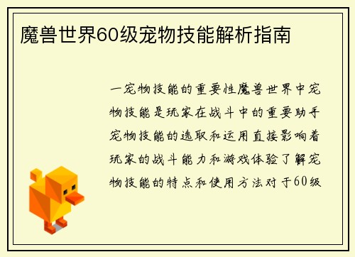 魔兽世界60级宠物技能解析指南