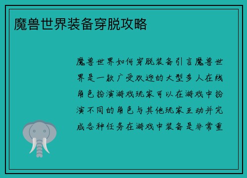 魔兽世界装备穿脱攻略