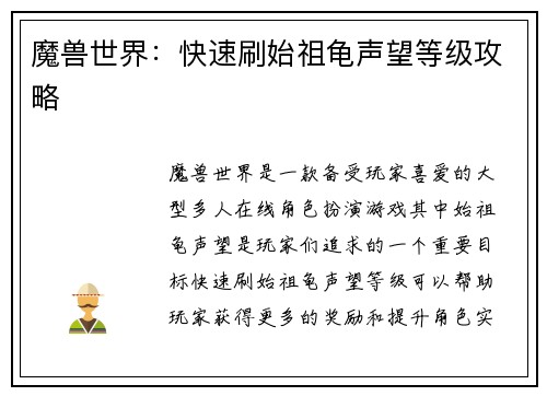 魔兽世界：快速刷始祖龟声望等级攻略