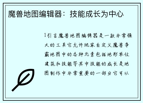 魔兽地图编辑器：技能成长为中心