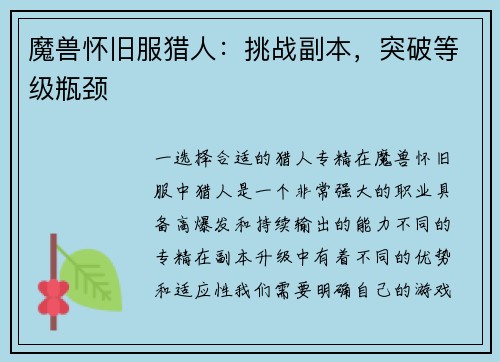 魔兽怀旧服猎人：挑战副本，突破等级瓶颈