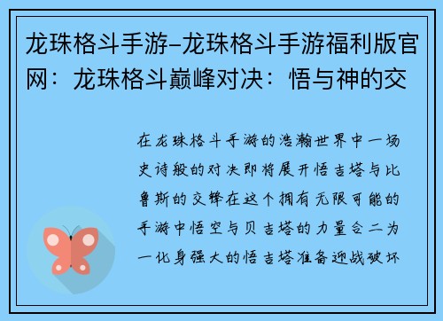 龙珠格斗手游-龙珠格斗手游福利版官网：龙珠格斗巅峰对决：悟与神的交锋